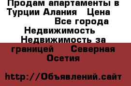 Продам апартаменты в Турции.Алания › Цена ­ 2 590 000 - Все города Недвижимость » Недвижимость за границей   . Северная Осетия